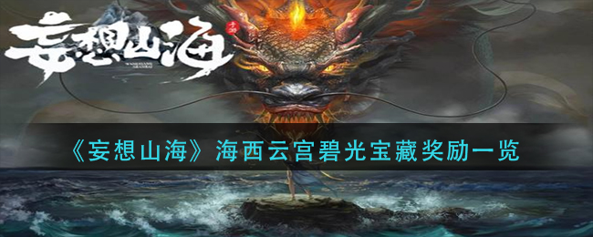 妄想山海海西云宫碧光宝藏奖励有什么 海西云宫碧光宝藏奖励一览
