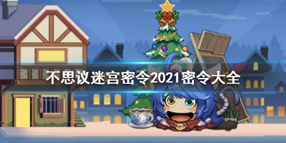 不思议迷宫2022年8月5日密令 8月5日每日密令分享与介绍