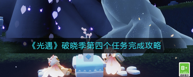 光遇破晓季第四个任务如何完成 破晓季第四个任务完成攻略