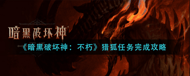 暗黑破坏神不朽猎狐任务怎么完成 猎狐任务完成攻略