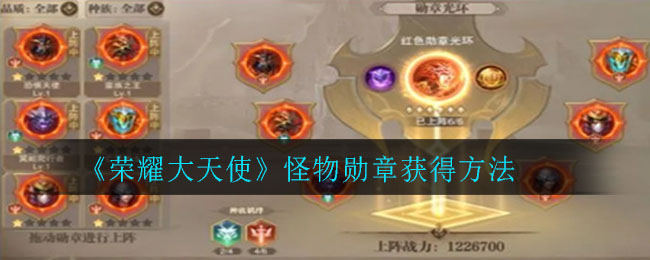 荣耀大天使怪物勋章怎么获得 怪物勋章获得的方法