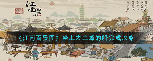 江南百景图坐上去主峰的船怎么完成 坐上去主峰的船完成攻略