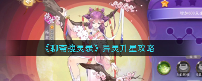 聊斋搜灵录灵异升星怎么玩 灵异升星攻略