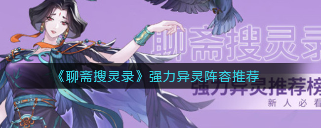 聊斋搜灵录强力异灵有哪些 强力异灵阵容推荐