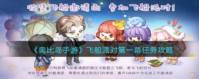 奥比岛手游飞船派对第二幕任务怎么过 飞船派对第二幕任务攻略