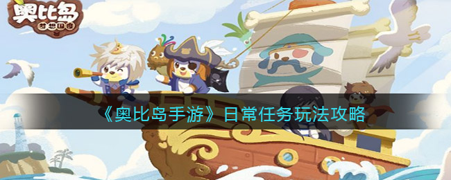 奥比岛手游日常任务玩法怎么进行 日常任务玩法攻略
