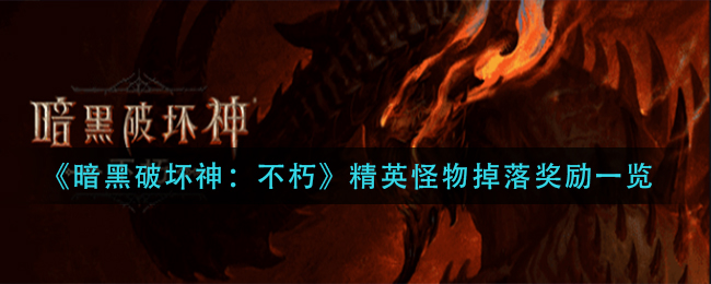 暗黑破坏神不朽精英怪物掉落奖励有什么 精英怪物掉落奖励一览