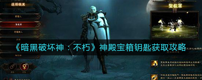 暗黑破坏神不朽神殿宝箱钥匙要怎么获得 神殿宝箱钥匙获得攻略