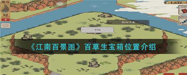 江南百景图百草生宝箱位置在哪 百草生宝箱位置介绍
