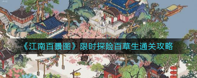 江南百景图限时探险百草生怎么通关 限时探险百草生通关攻略