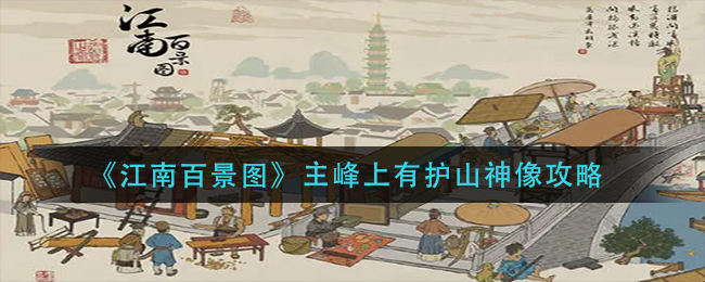 江南百景图主峰上有护山神像怎么玩 主峰上有护山神像攻略