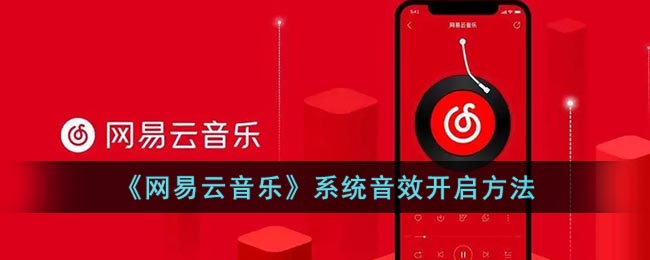 网易云音乐系统音效怎么开启 系统音效开启的途径