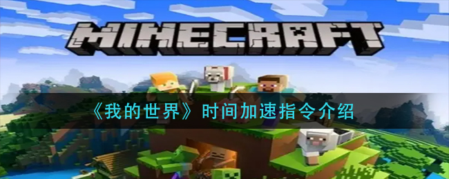 我的世界时间加速怎么使用 时间加速指令介绍