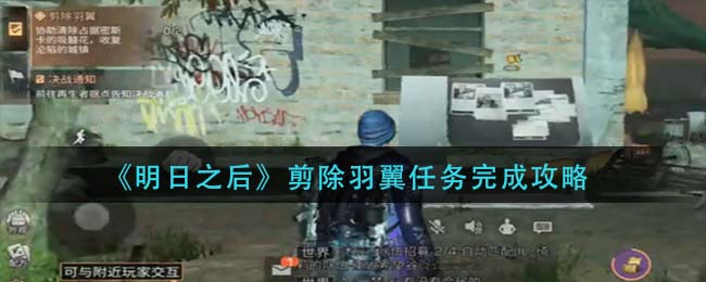 明日之后剪除羽翼任务怎么完成 剪除羽翼任务完成攻略