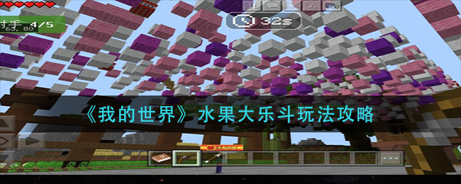 我的世界水果大乐斗怎么玩 水果大乐斗玩法攻略