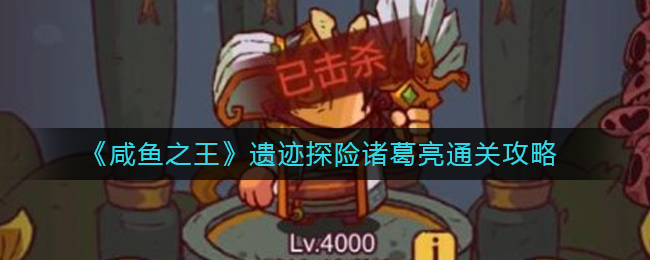 咸鱼之王遗迹探险诸葛亮怎么通关  遗迹探险诸葛亮通关攻略