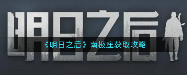 明日之后南极座怎么获取 南极座获取攻略