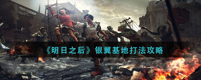明日之后银翼基地怎么打 银翼基地打法攻略