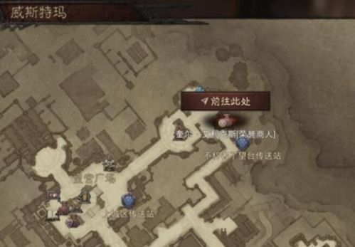 暗黑破坏神不朽荣誉商人在哪 NPC位置介绍与推荐