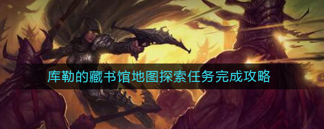 暗黑破坏神不朽库勒的藏书馆地图探索任务怎么完成 库勒的藏书馆地图探索任务完成攻略