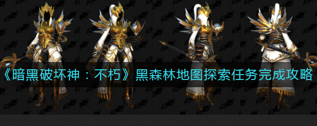 暗黑破坏神不朽黑森林地图探索任务如何完成 黑森林地图探索任务完成攻略