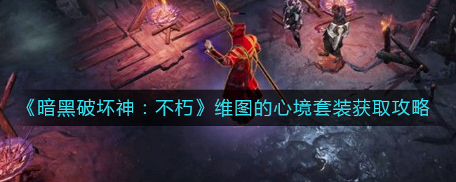 暗黑破坏神不朽维图的心境套装如何获取 维图的心境套装获取攻略