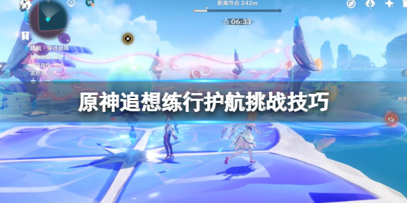 原神追想练行第五天怎么玩 追想练行护航挑战技巧