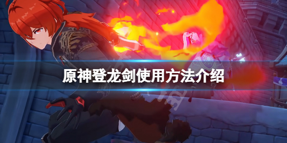 原神登龙剑怎么按 登龙剑使用方法介绍