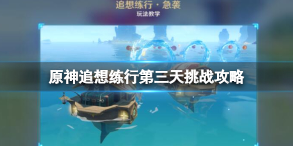 原神追想练行第三天怎么玩 追想练行第三天挑战攻略