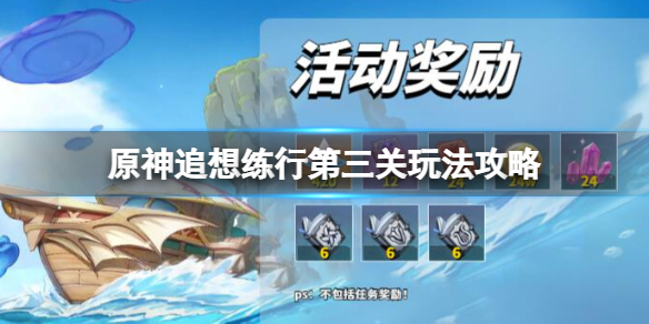 原神追想练行第三关怎么过 追想练行第三关玩法攻略