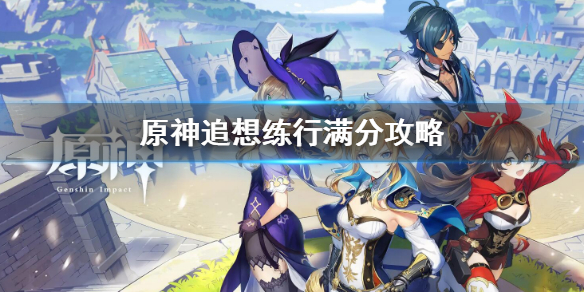 原神追想练行满分怎么玩 追想练行满分攻略