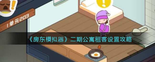 房东模拟器二期公寓租客怎么设置 二期公寓租客设置攻略