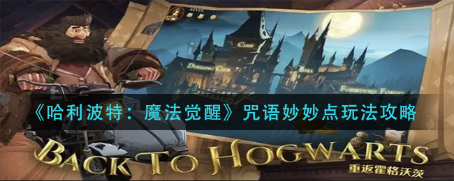 哈利波特魔法觉醒咒语妙妙点怎么玩 咒语妙妙点玩法攻略