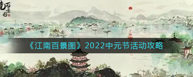 江南百景图2022中元节活动怎么玩 2022中元节活动攻略