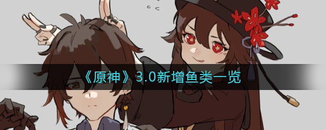 原神3.0新增鱼类有什么 3.0新增鱼类一览
