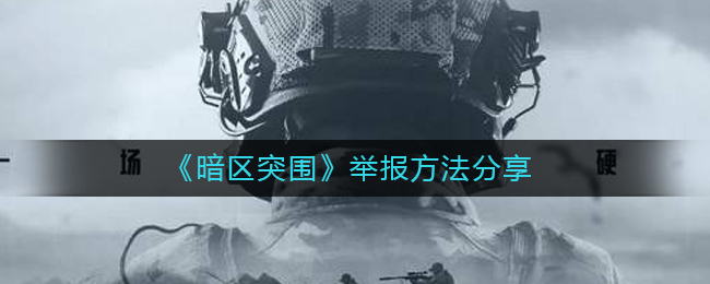 暗区突围举报方法是什么 举报方法分享