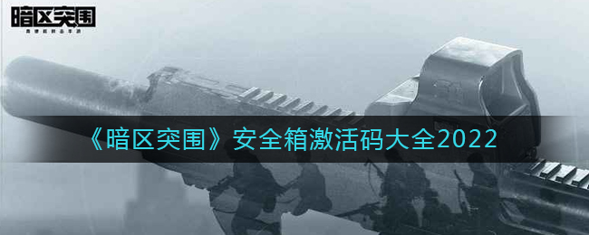 暗区突围2022安全箱激活码是什么 2022安全箱激活码大全
