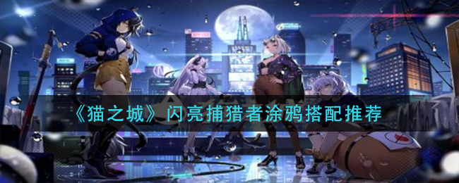 猫之城闪亮捕猎者涂鸦怎么搭配 闪亮捕猎者涂鸦搭配推荐