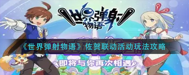 世界弹射物语佐贺联动活动怎么玩 佐贺联动活动玩法攻略