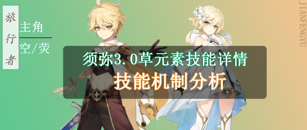 原神3.0须弥主角草元素技能曝光 技能机制和数值分析一览