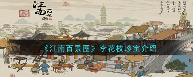 江南百景图李花枝叶珍宝怎么获取属性 李花枝珍宝介绍