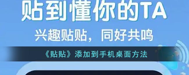 贴贴怎么添加到手机桌面 添加到手机桌面办法