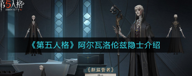第五人格阿尔瓦洛伦兹隐士怎么样 阿尔瓦洛伦兹隐士介绍