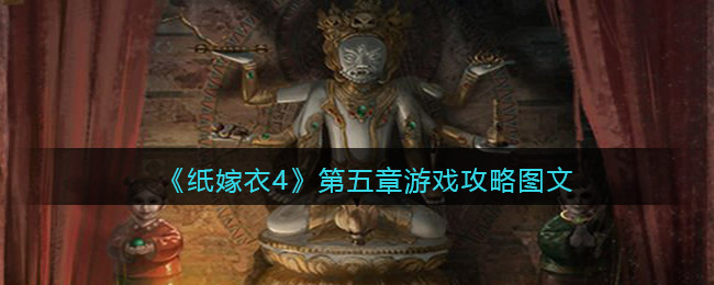 纸嫁衣4第五章游戏怎么过 第五章游戏攻略图文