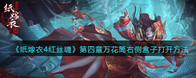 纸嫁衣4红丝缠第四章万花筒右侧盒子怎么打开 第四章万花筒右侧盒子打开方法