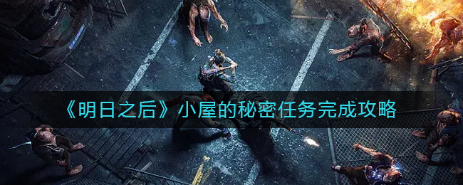 明日之后小屋的秘密任务怎么完成 小屋的秘密任务完成攻略