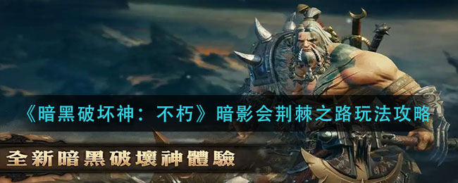 暗黑破坏神不朽暗影会荆棘之路怎么玩 暗影会荆棘之路玩法攻略