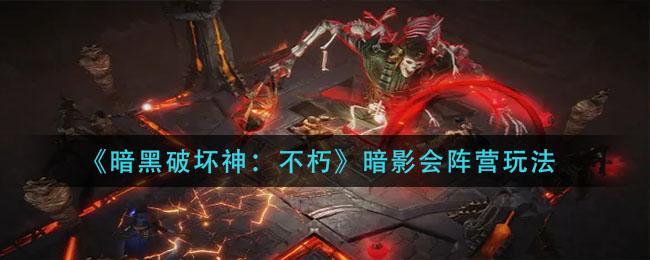 暗黑破坏神不朽暗影会阵营玩法是什么 暗影会阵营玩法