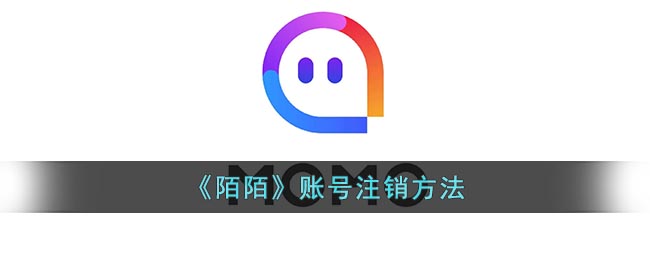 陌陌怎么注销账号 账号注销方法