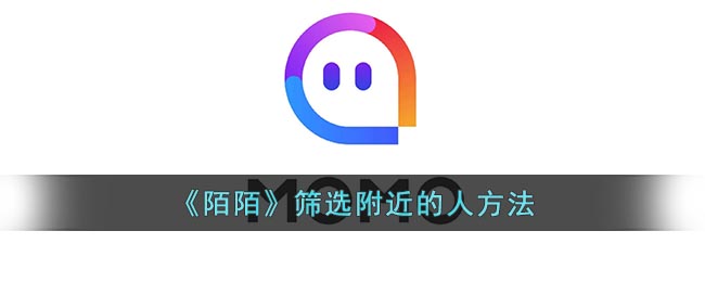 陌陌怎么筛选附近的人 筛选附近的人的办法